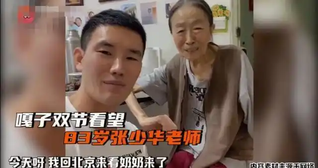 嘎子哥探望83岁张少华，祖孙相处太融洽，张少华直接亲吻孙女婿