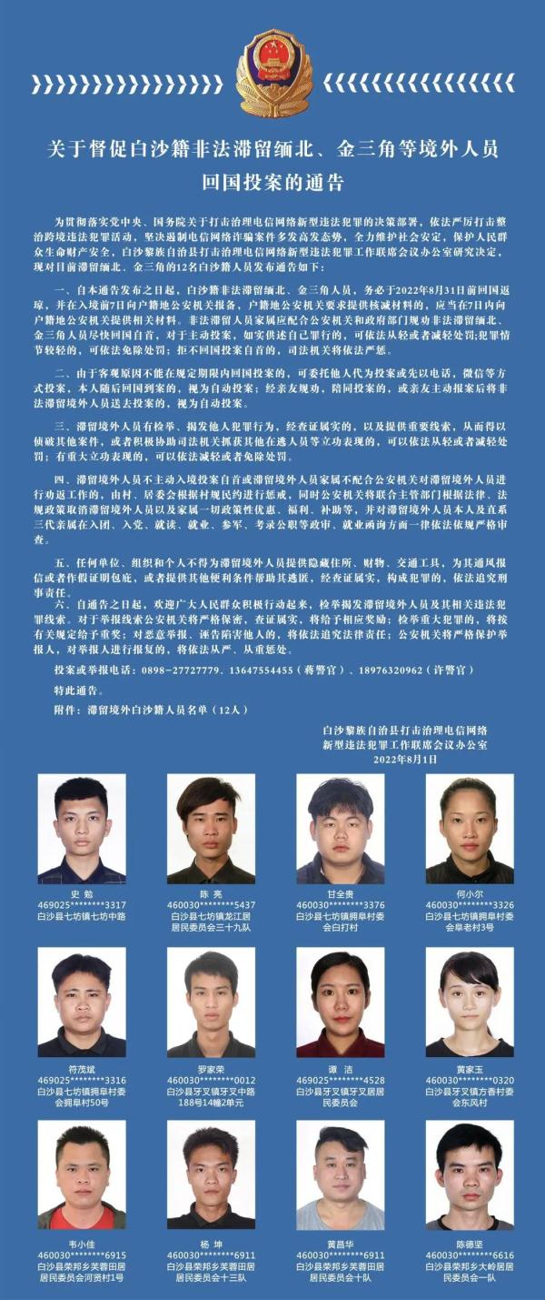 海南白沙籍这12人，尽快回国投案