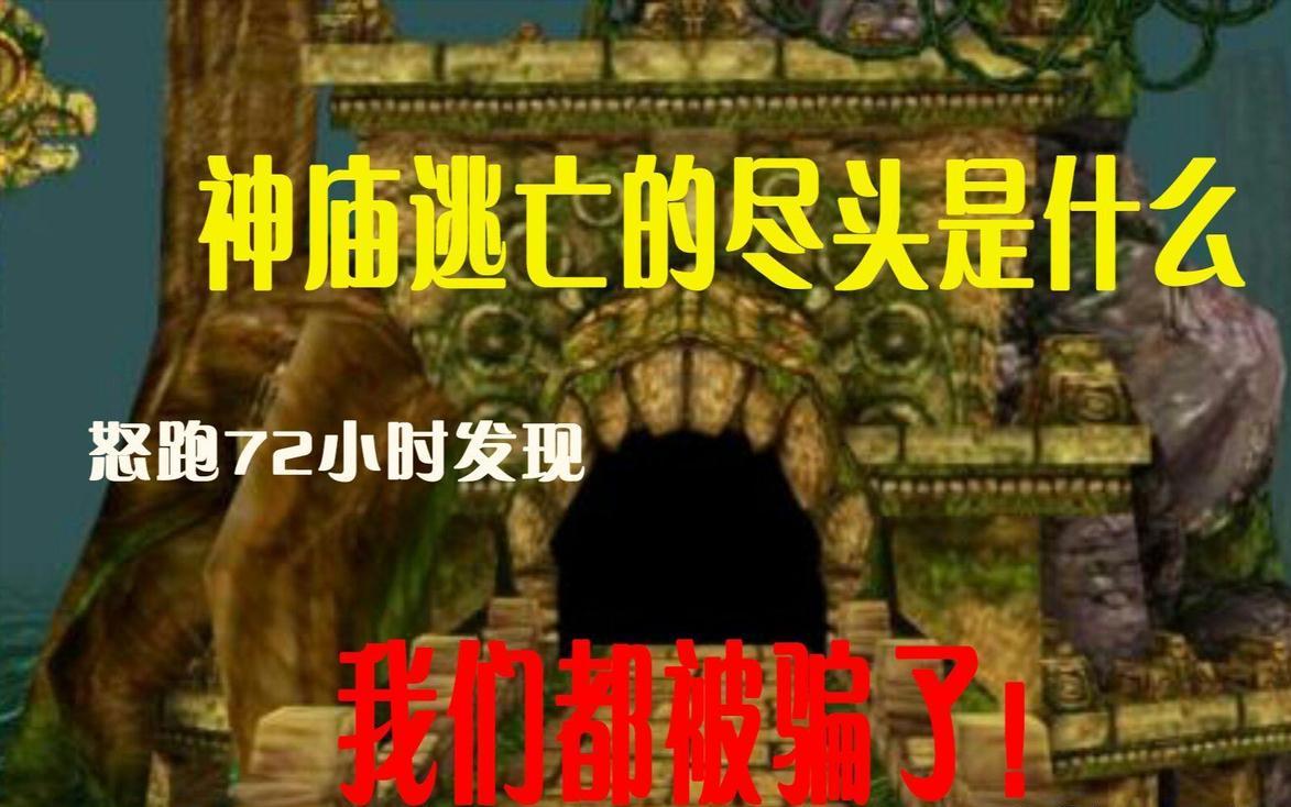 从全民热捧到氪金 “怪圈”《神庙逃亡》为何 “变味” 至此？