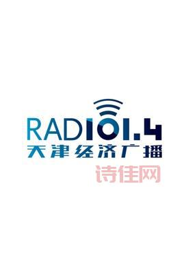天津经济广播