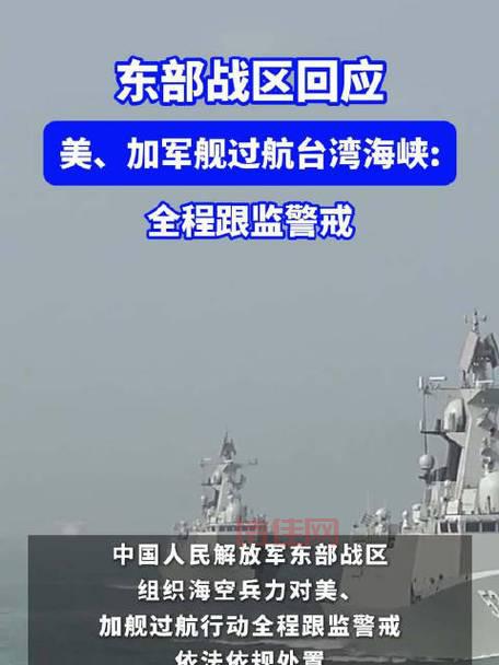 美舰过航台海意欲何为？东部战区强硬回应！