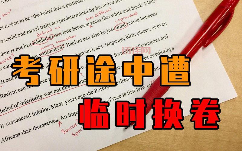 吉林师大考研中途临时换卷