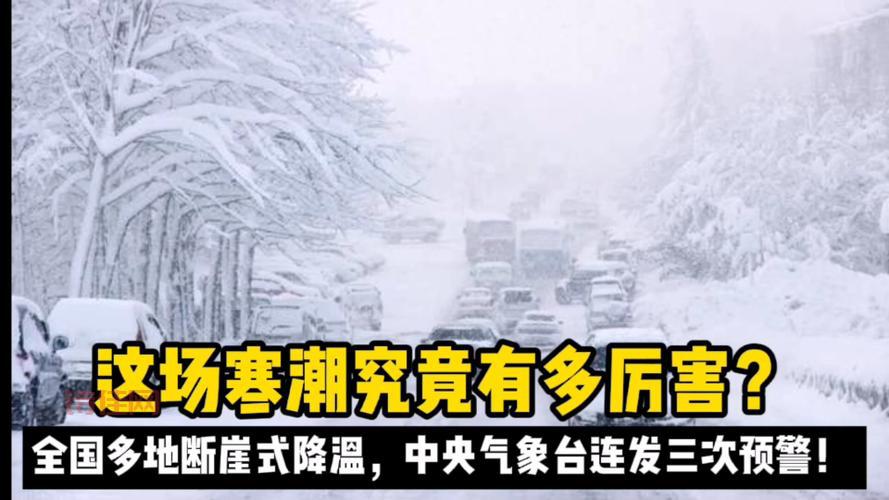 这场寒潮究竟有多厉害