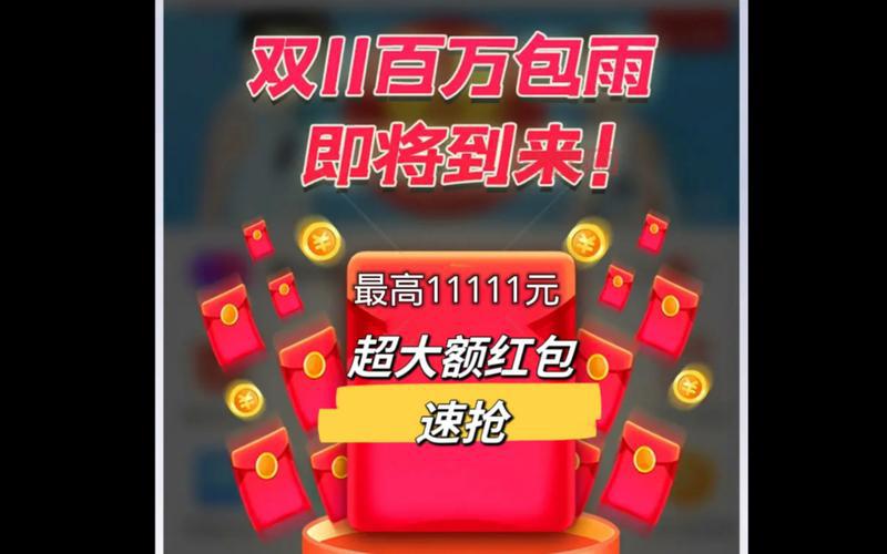 双十一红包