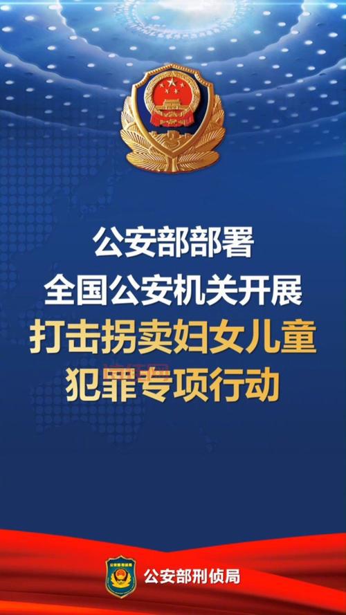 公安部 打拐