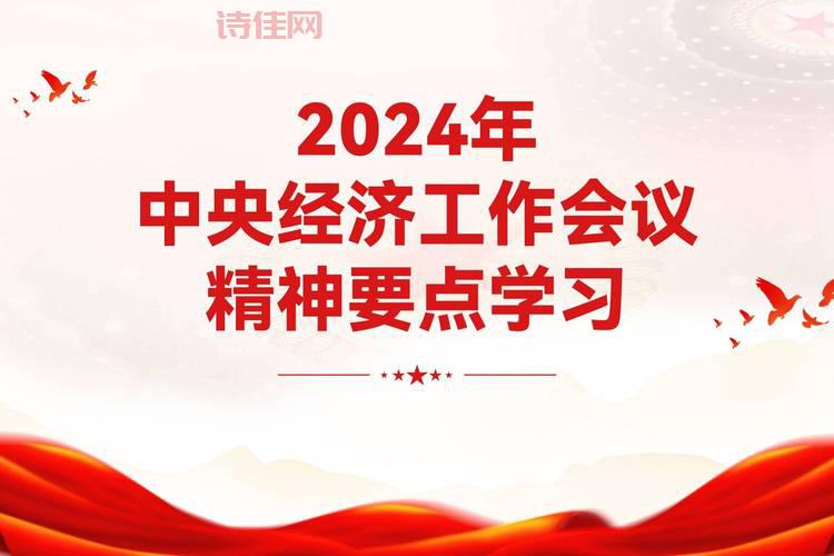 中央经济会议精神