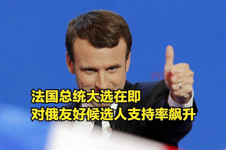 法国总统大选谁赢了？民调：马克龙胜算大！