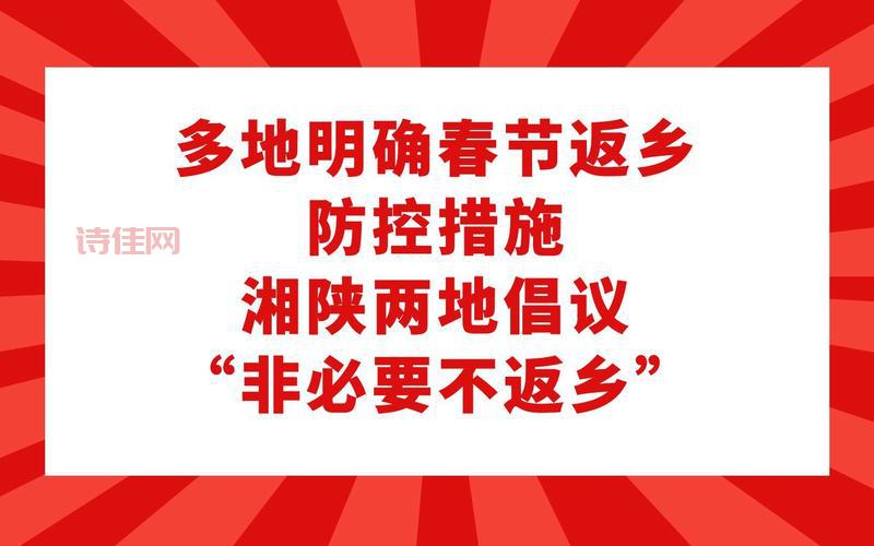 多地明确春节返乡防控措施