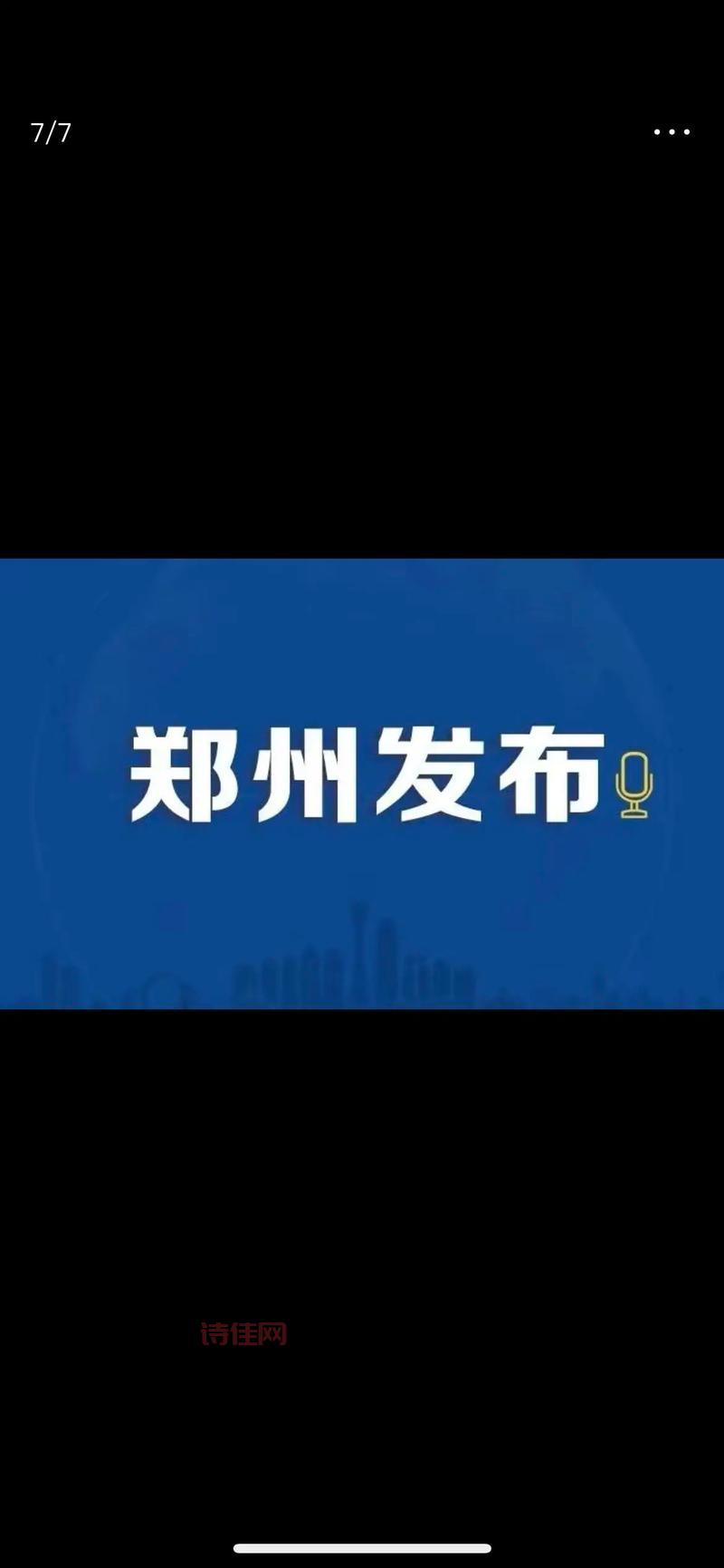 郑州疫情现在什么情况？看看官方怎么说！
