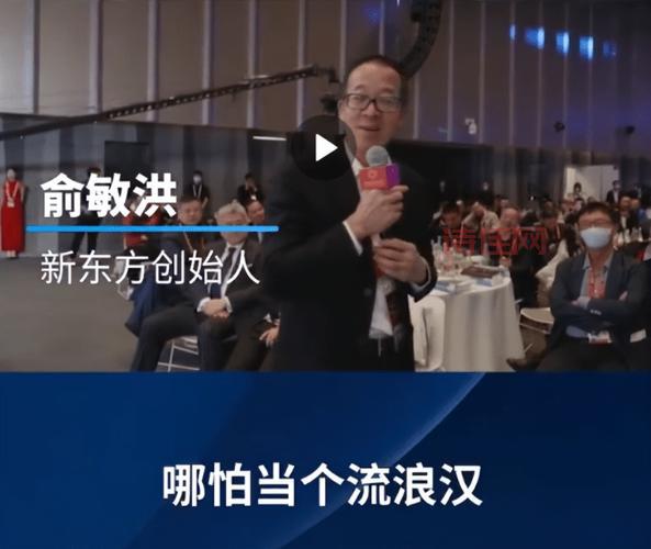 俞敏洪:宁愿当没钱的流浪汉