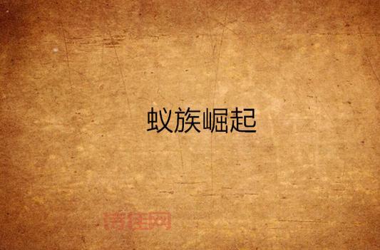 蚁族网