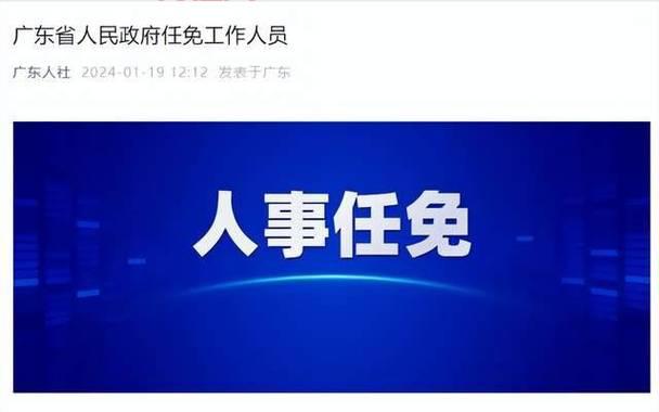 广东省人民政府任免工作人员