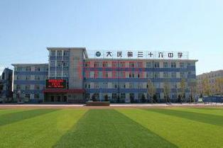 沈阳市第三十六中学