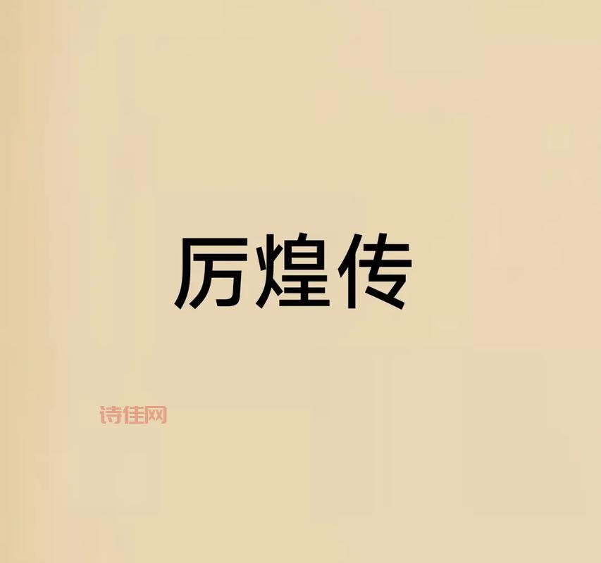 厉剑