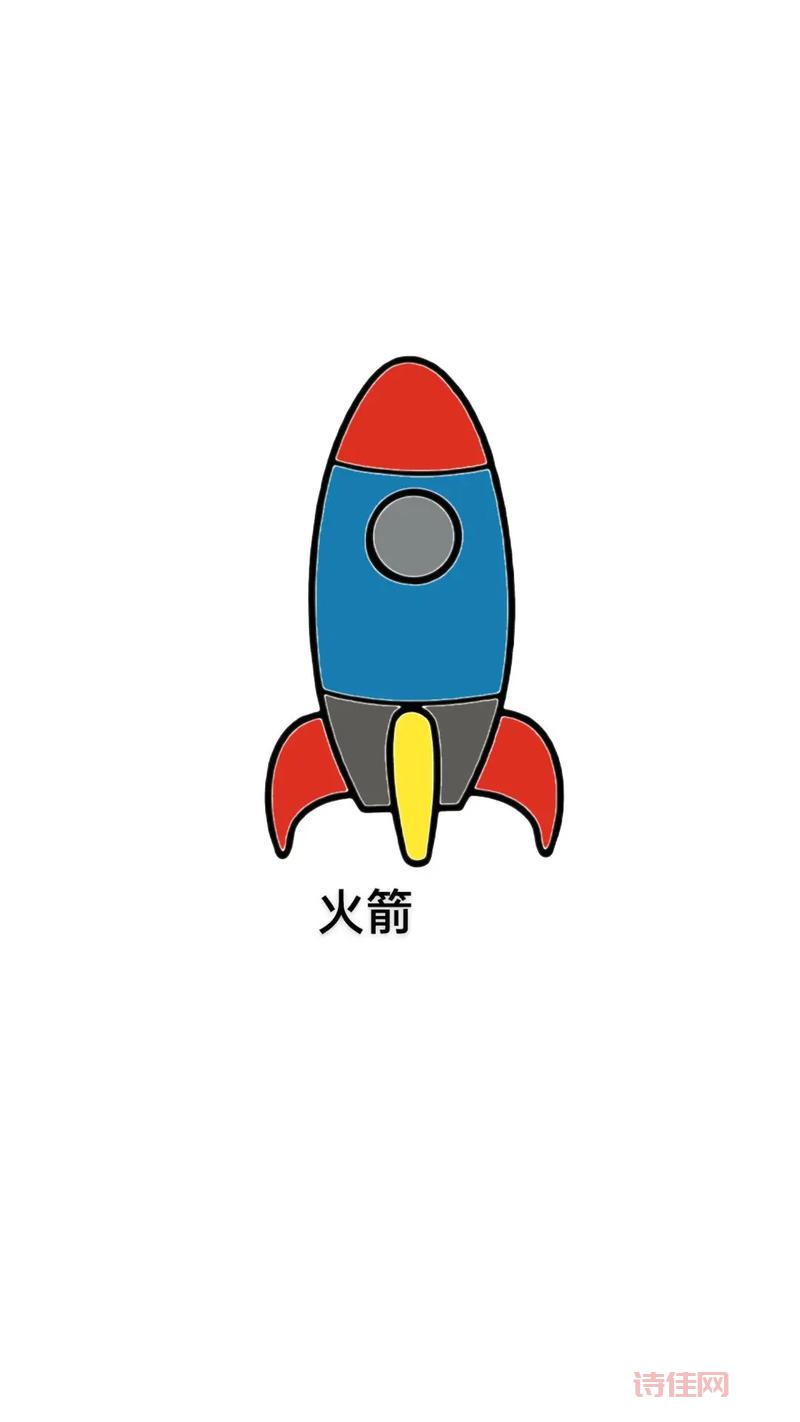 火箭