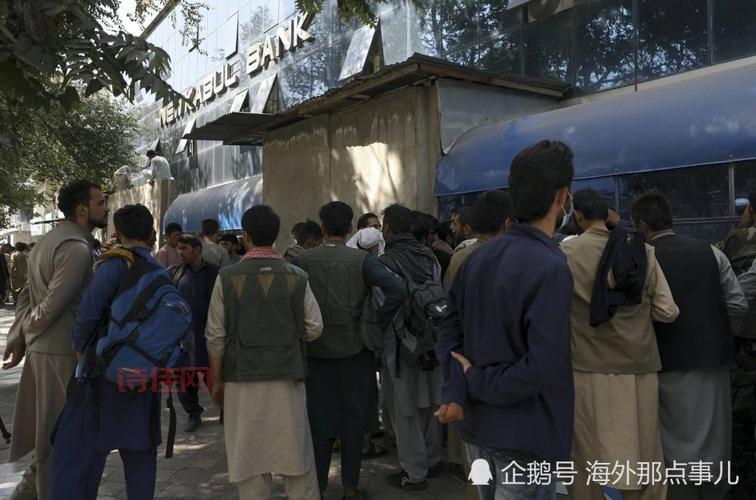 实拍阿富汗民众排队取钱，怎么会发生这种事？