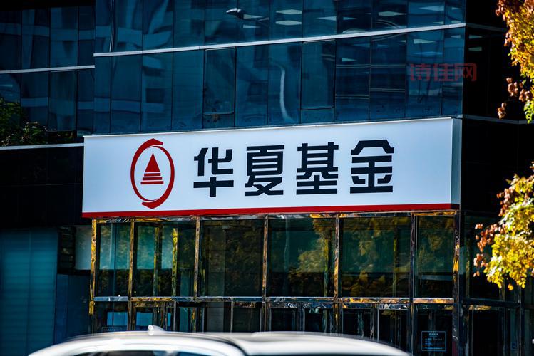 华夏基金管理公司