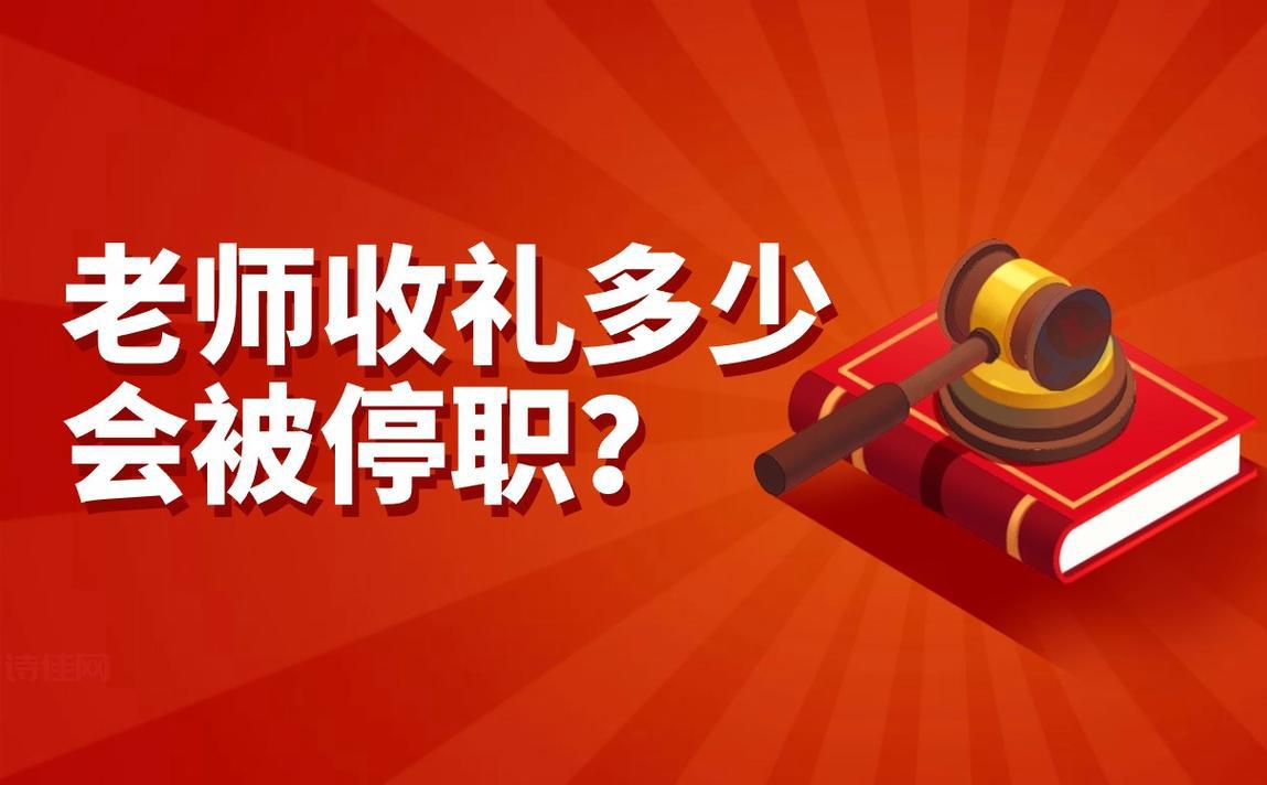老师收礼记录曝光被停职，家长：干得漂亮！