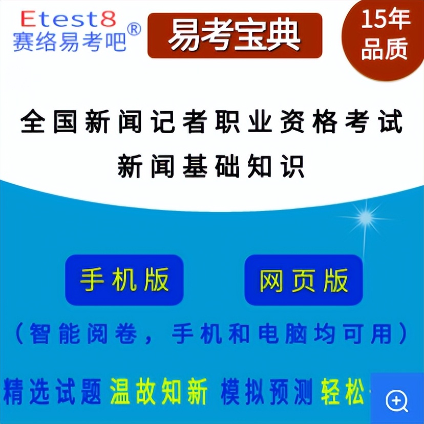 冲刺新闻记者证！两大题库吃透考试内容