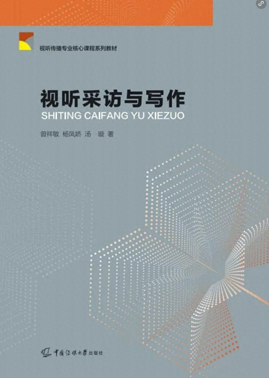 新书推荐丨《视听采访与写作》