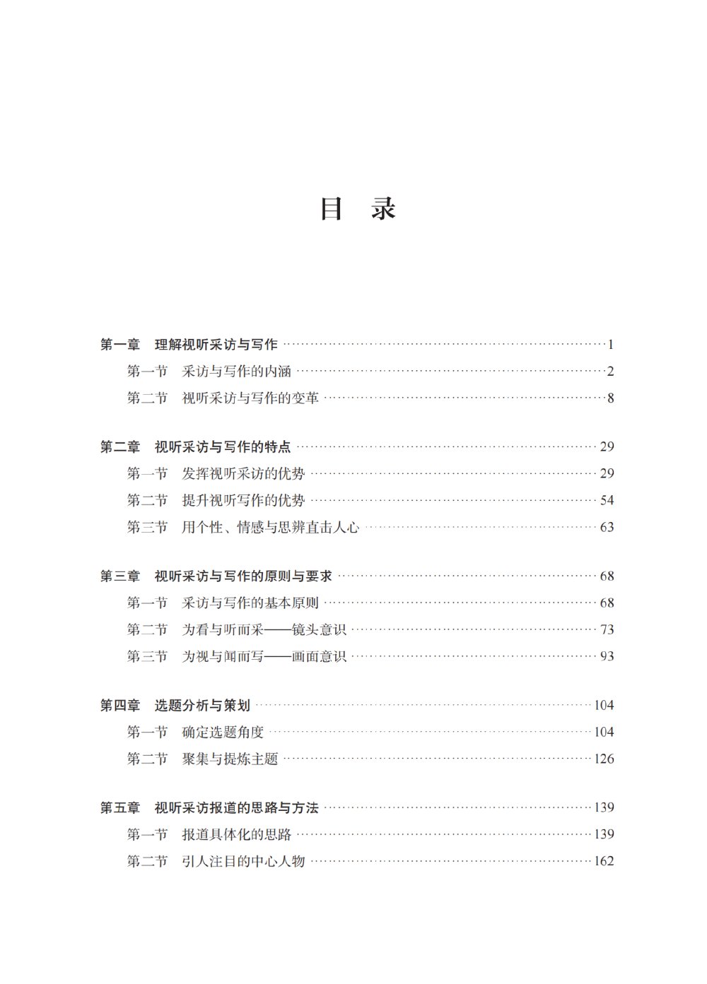新书推荐丨《视听采访与写作》