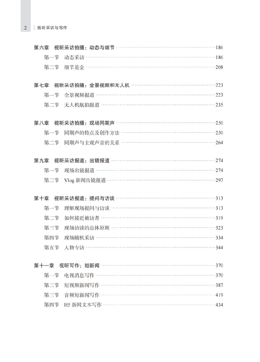 新书推荐丨《视听采访与写作》