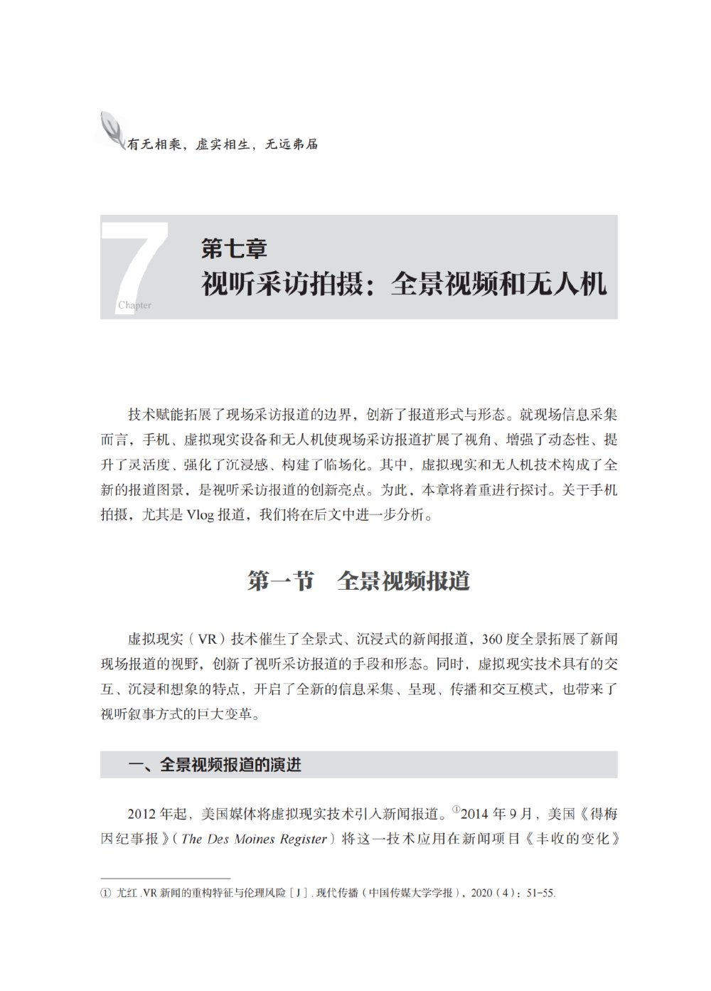 新书推荐丨《视听采访与写作》