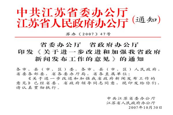 《关于进一步改进和加强我省政府新闻发布工作的意见》