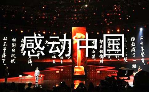 感动中国十大人物的颁奖词