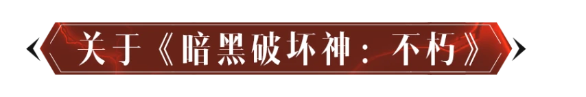 《暗黑破坏神：不朽》11月26日更新公告