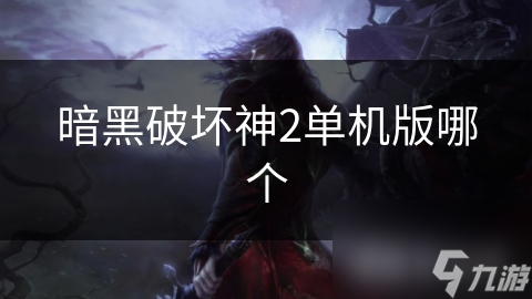 暗黑破坏神2单机版哪个