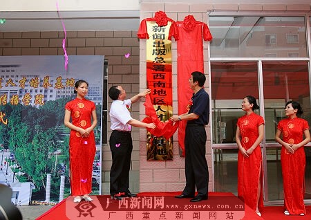 新闻出版总署西南地区人才培养基地落户广西大学
