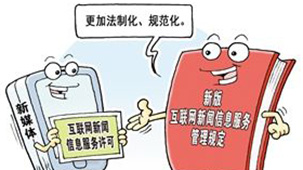 传媒视线：互联网新闻信息服务管理"新规"施行对网络乱象下重拳