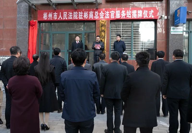 彬州法院驻彬商总会法官服务站揭牌