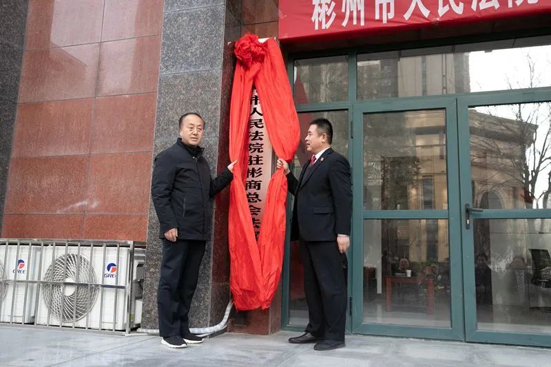 彬州法院驻彬商总会法官服务站揭牌