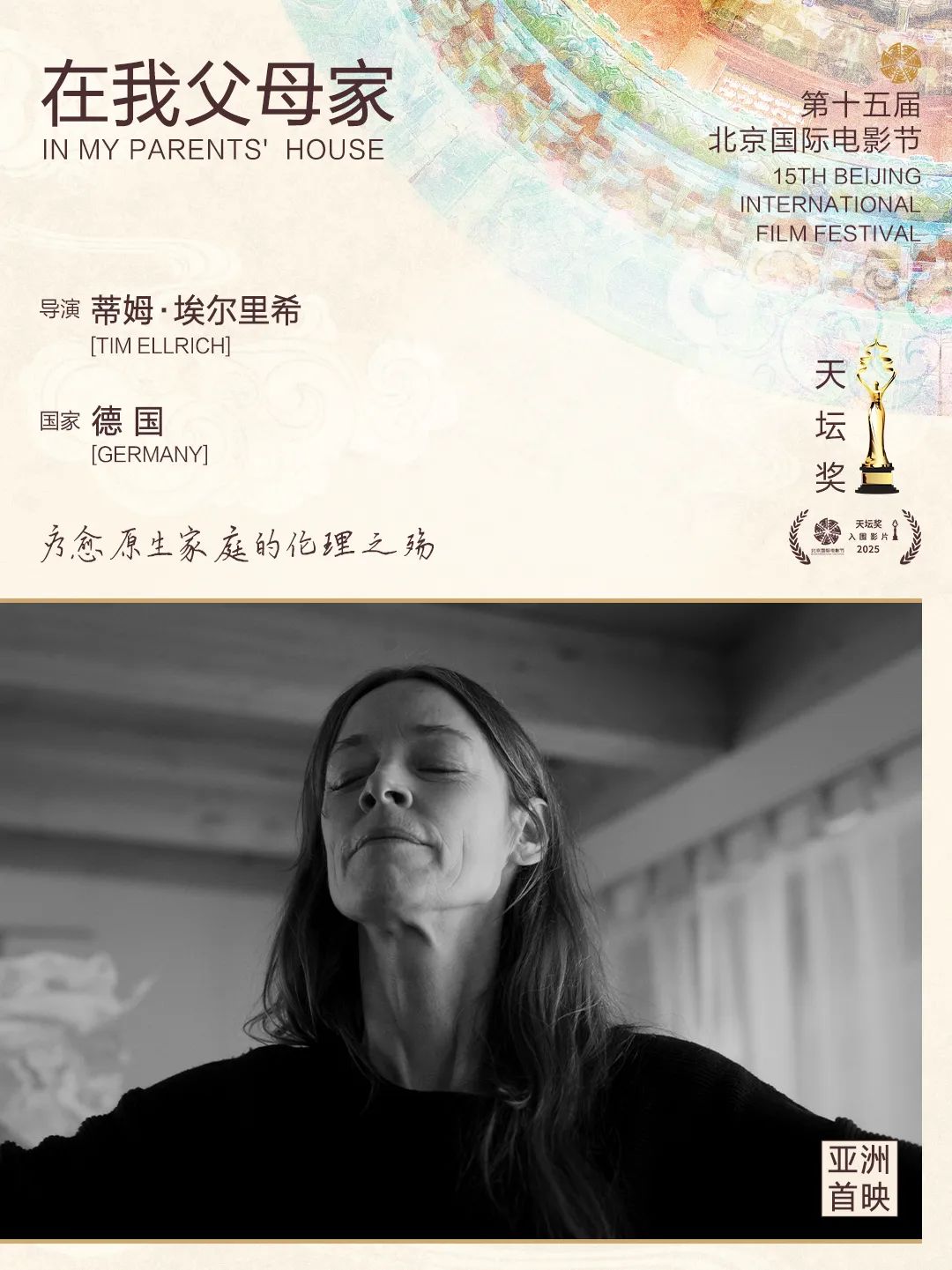 第十五届北京国际电影节“天坛奖”入围影片揭晓