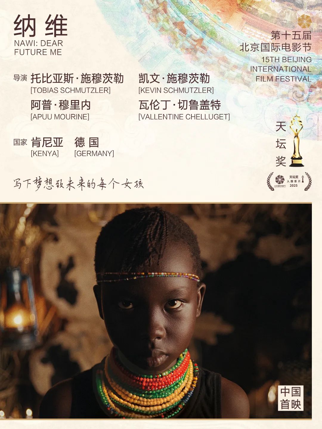 第十五届北京国际电影节“天坛奖”入围影片揭晓