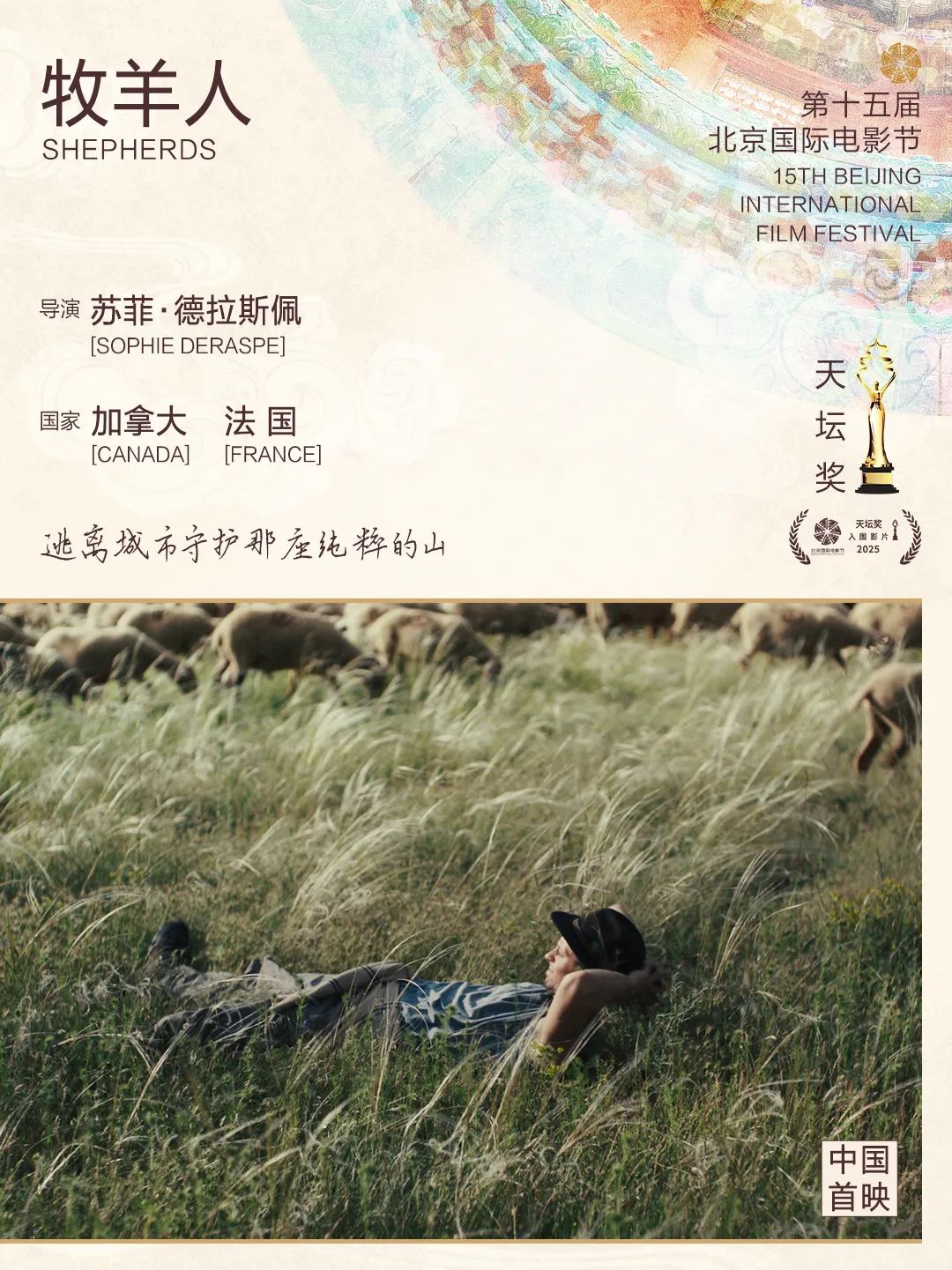 第十五届北京国际电影节“天坛奖”入围影片揭晓