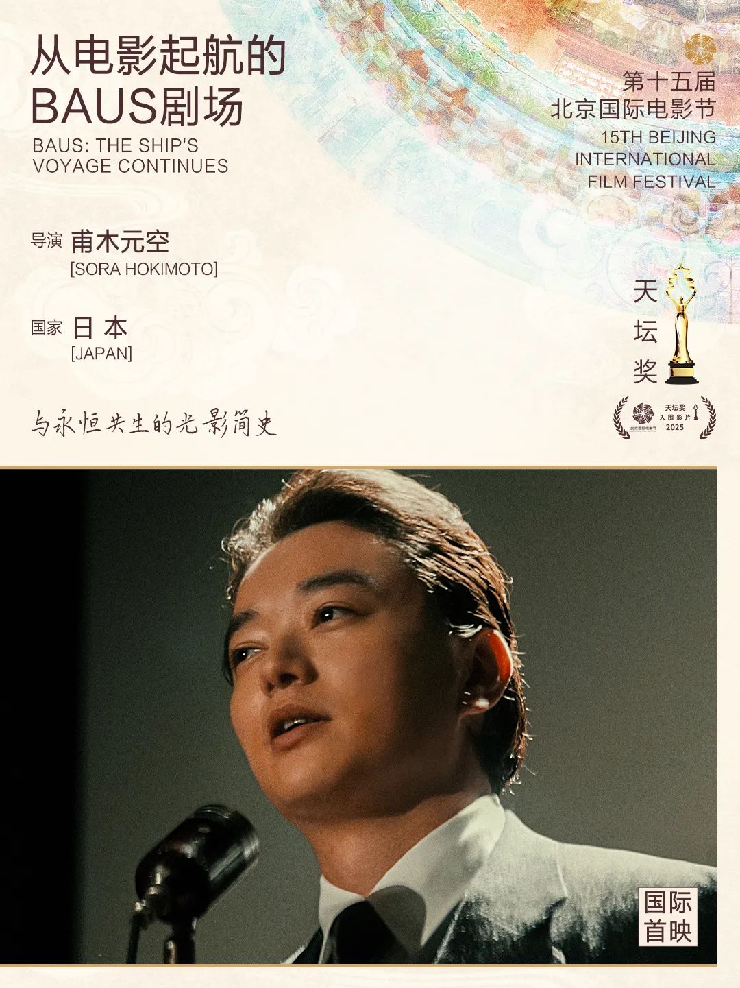 第十五届北京国际电影节“天坛奖”入围影片揭晓
