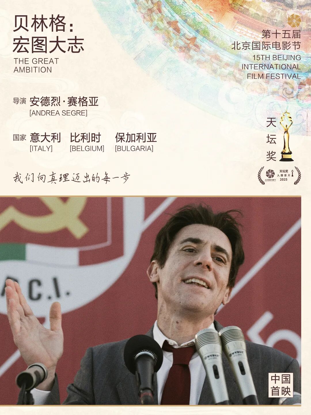 第十五届北京国际电影节“天坛奖”入围影片揭晓
