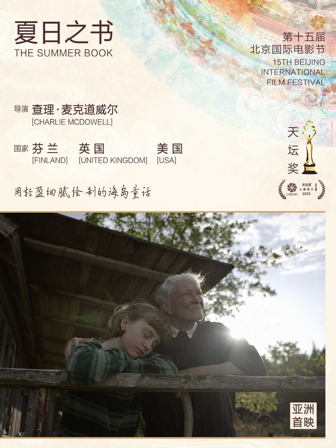 第十五届北京国际电影节“天坛奖”入围影片揭晓