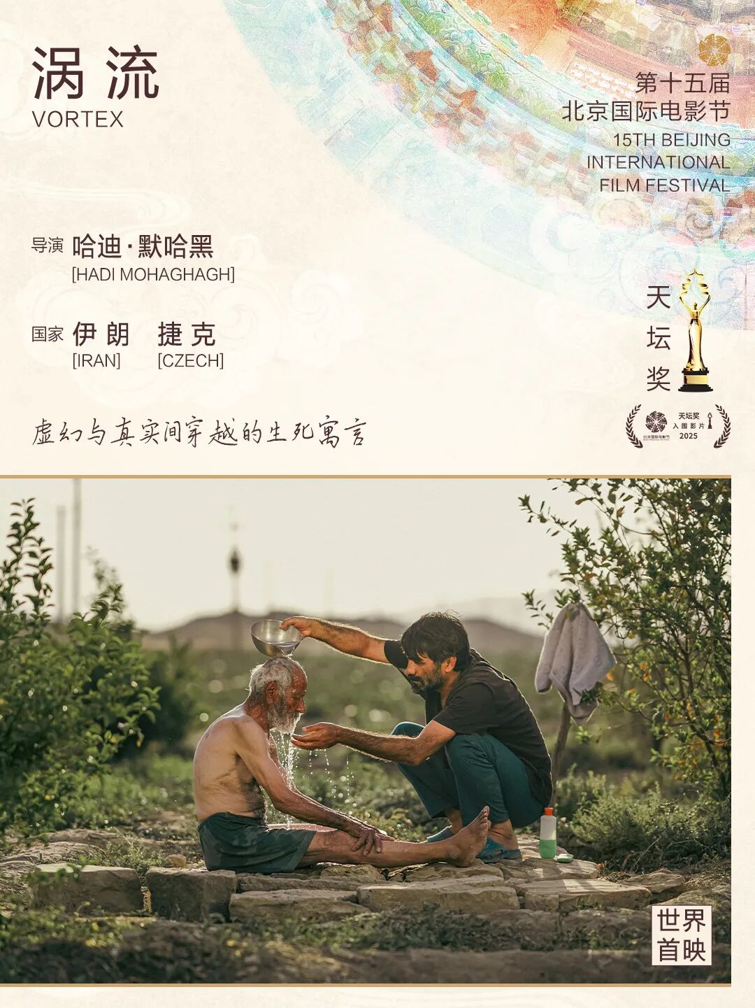 第十五届北京国际电影节“天坛奖”入围影片揭晓