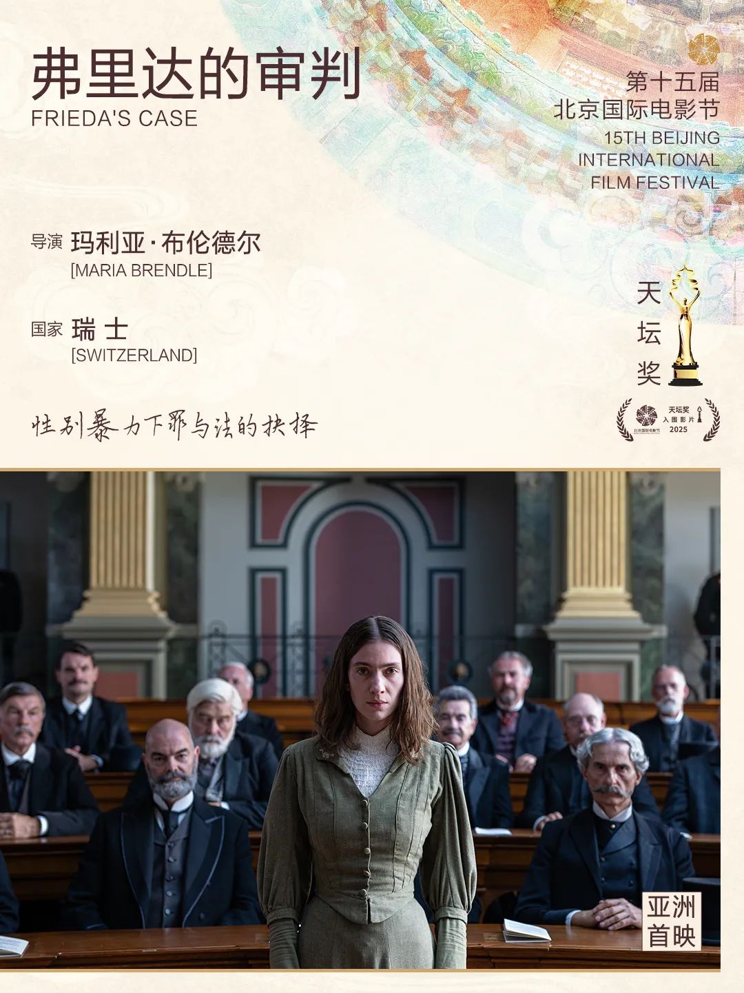 第十五届北京国际电影节“天坛奖”入围影片揭晓