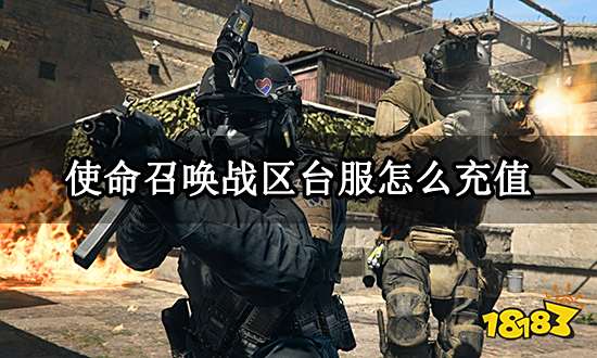 使命召唤战区台服怎么充值 港台服游戏充值方法