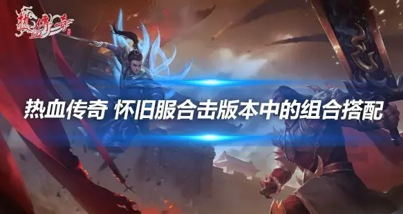 热血传奇 怀旧服合击版本中的组合搭配