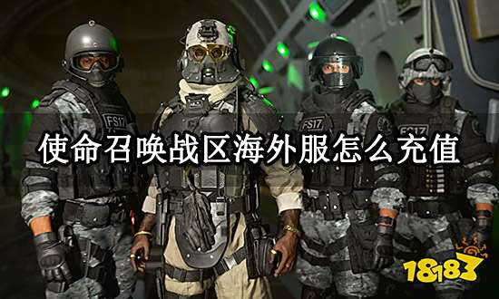 使命召唤战区海外服怎么充值 海外手游充值教程