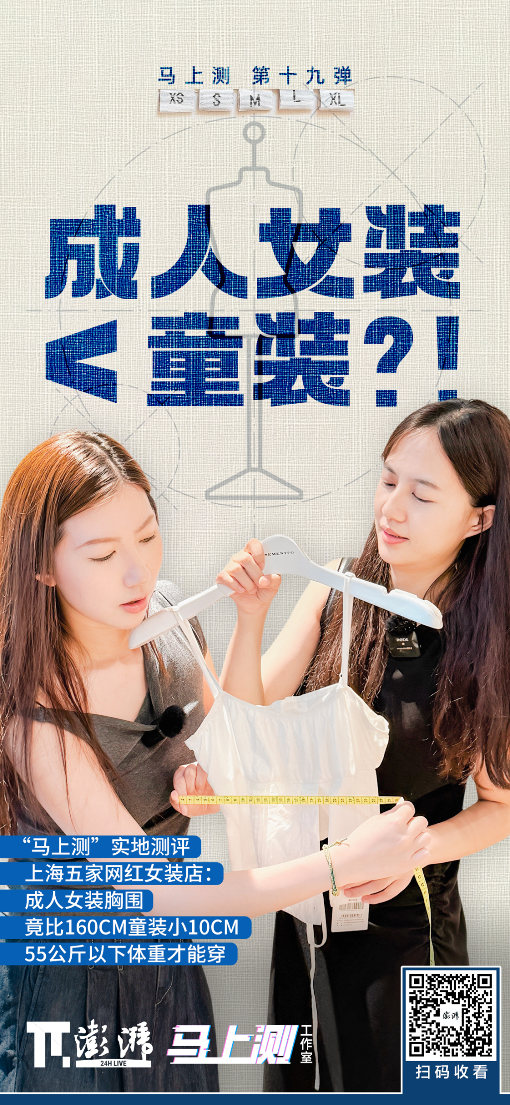 马上测丨多家网红女装尺码竟比童装小，4位女生试着试着心态“崩了”