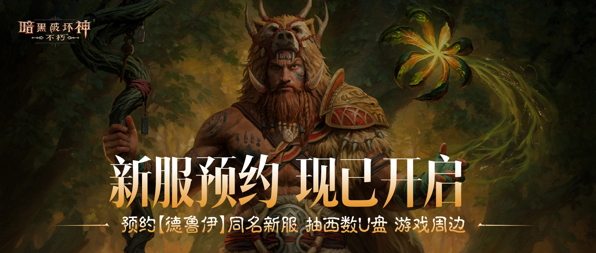 在火炉旁找个地方随便坐！《暗黑破坏神：不朽》×《炉石传说》联动7月30日欢闹开启！