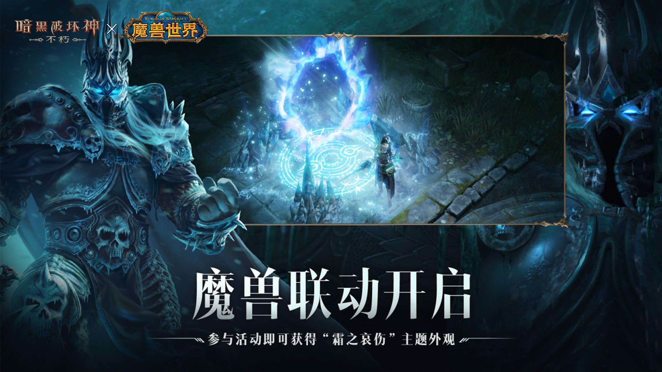 冰封王座归来！《暗黑破坏神：不朽》×《魔兽世界》7月4日全球联动开启