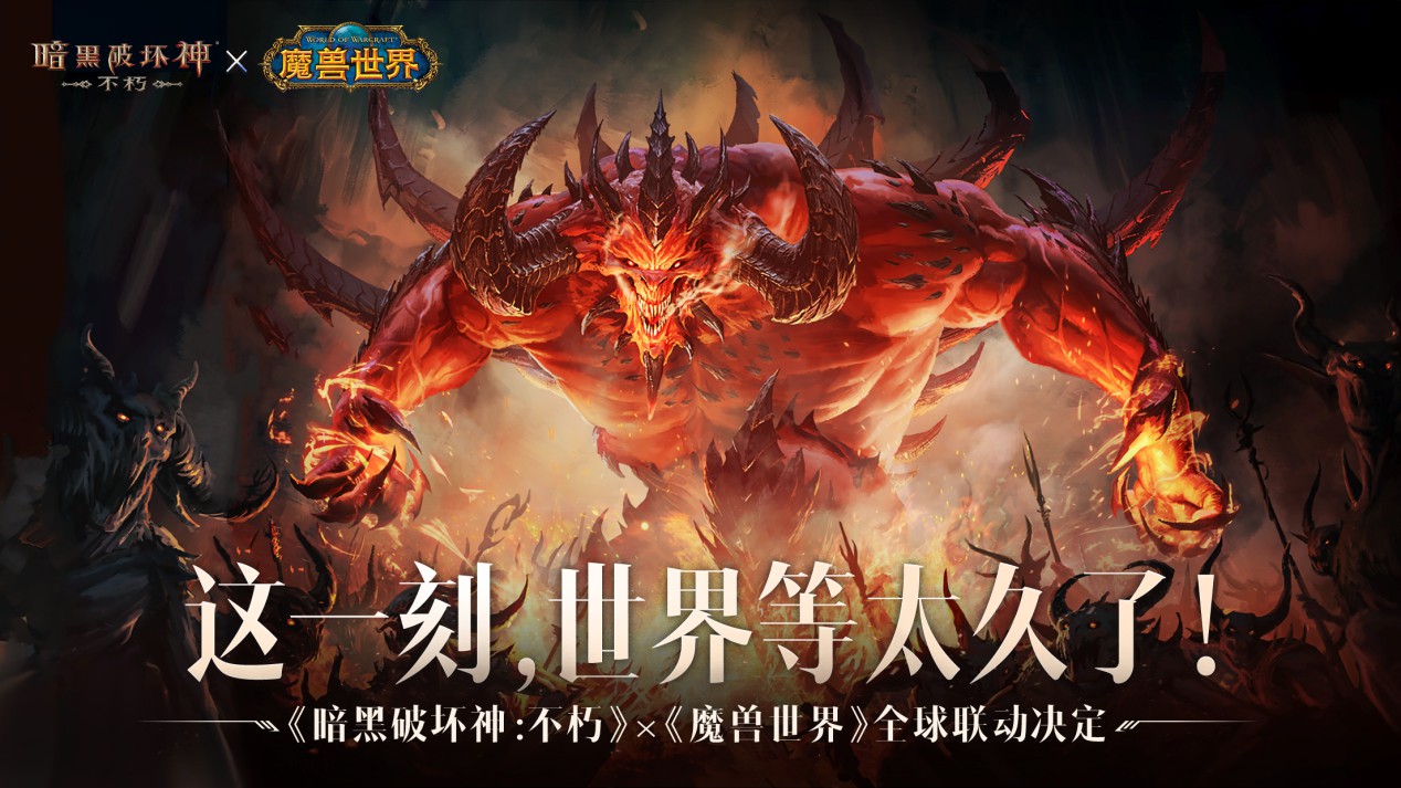 冰封王座归来！《暗黑破坏神：不朽》×《魔兽世界》7月4日全球联动开启